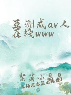 亚洲成av人片在线www