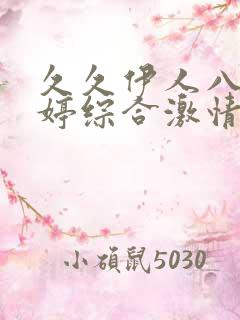 久久伊人八月婷婷综合激情