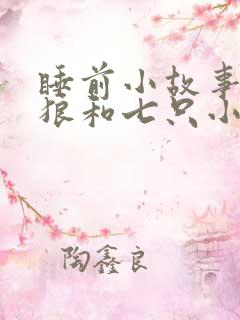 睡前小故事大灰狼和七只小羊