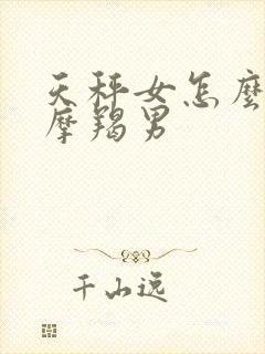 天秤女怎么拿捏摩羯男