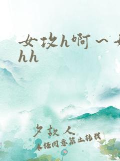 女攻h啊～好猛hh