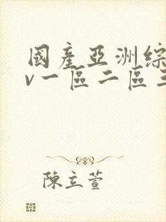 国产亚洲综合av一区二区三区