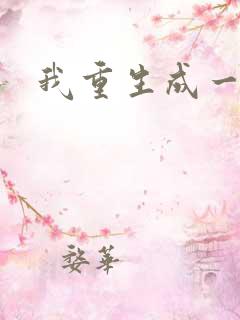 我重生成一条蛇
