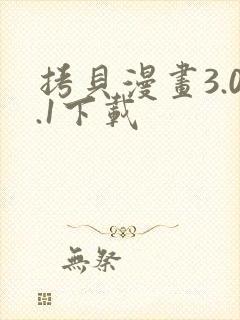 拷贝漫画3.0.1下载