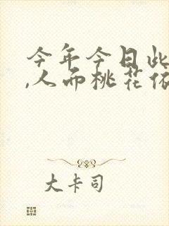 今年今日此门中,人面桃花依旧笑春风