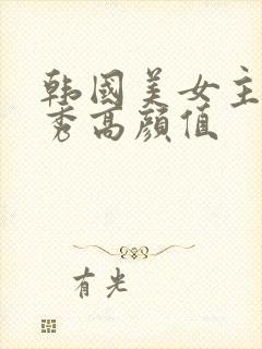 韩国美女主播大秀高颜值