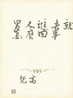 男人进去就射了怎么回事