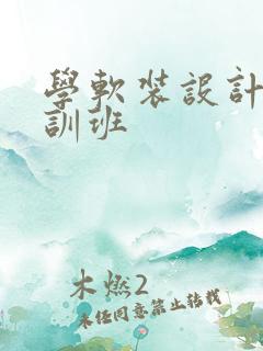 学软装设计师培训班