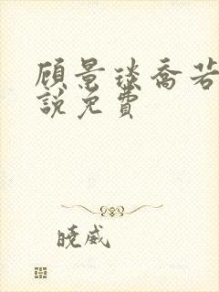 顾景琰乔若星小说免费