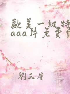 欧美一级特黄aaaa片免费观看