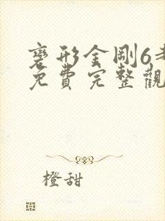 变形金刚6超清免费完整观看