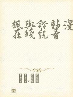 枫与铃动漫免费在线观看