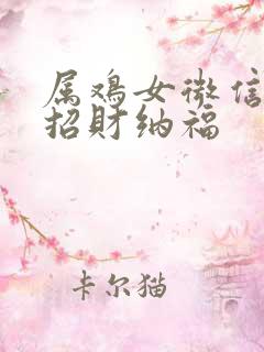属鸡女微信头像招财纳福