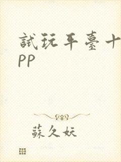 试玩平台十大app