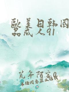 欧美日韩国产精品成人91