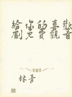 给你的喜欢电视剧免费观看全集高清