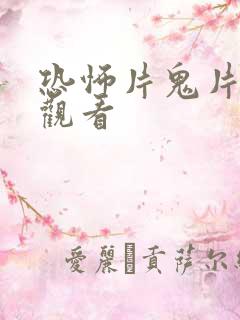 恐怖片鬼片在线观看