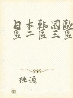日本韩国欧美一区二区三区在线