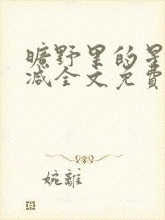 旷野里的星无删减全文免费阅读