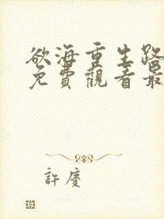 欲海重生路短剧免费观看最新章节列表