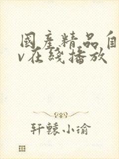 国产精品自拍av在线播放