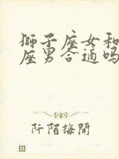 狮子座女和天秤座男合适吗