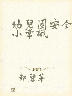 幼儿园安全教育小常识