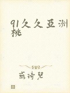 91久久亚洲蜜桃