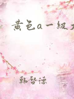 黄色a一级大片