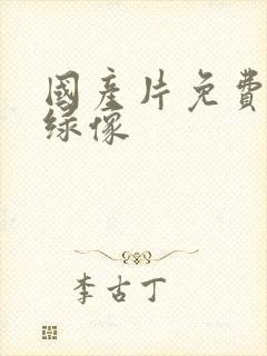 国产片免费黄色绿像