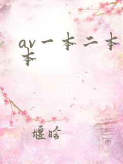 av一本二本三本