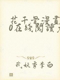 花千骨漫画170在线阅读免费