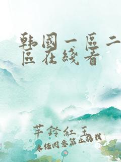 韩国一区二区三区在线看