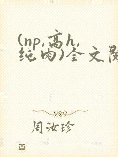 (np,高h,纯肉)全文阅读
