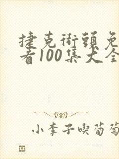 捷克街头免费观看100集大全