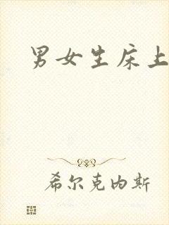男女生床上激情