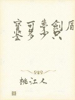 宝可梦剑盾全图鉴多少只