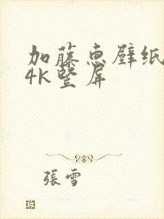 加藤惠壁纸超清4k竖屏