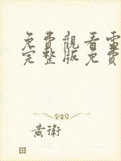 免费观看电视剧完整版免费