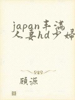 japan丰满人妻hd少妇