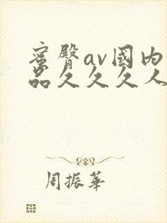 蜜臀av国内精品久久久人妻