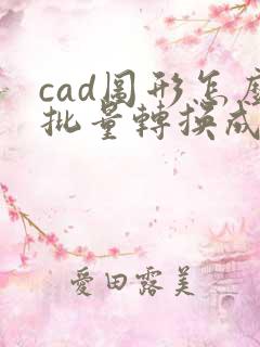 cad图形怎么批量转换成pdf