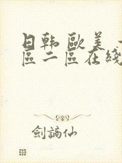 日韩 欧美 一区二区在线