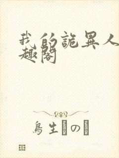 我的诡异人生笔趣阁