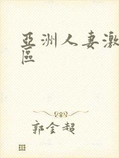 亚洲人妻激情一区