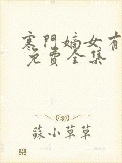 寒门嫡女有空间 免费全集