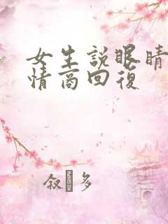 女生说眼睛累高情商回复