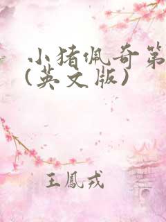 小猪佩奇第7季(英文版)