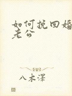 如何挽回婚姻 老公