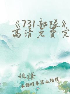 《731部队》高清免费完整版在线观看